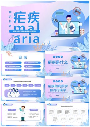 渐变色扁平医疗疟疾防治科普PPT模板