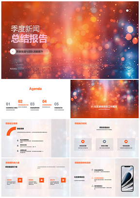社区新闻项目季度总结效能提升成果展望