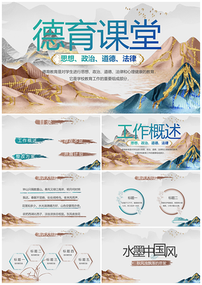 中国风水墨德育课堂动态PPT模板