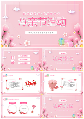 温情3D粉色母亲节幼儿园活动策划