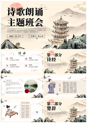 国风手绘水墨古诗词朗诵班会教学课件