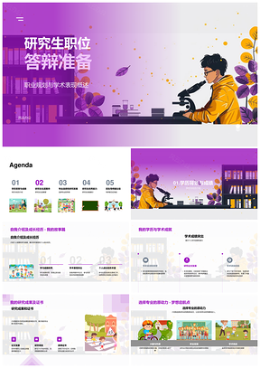 研究生职位答辩学术职业规划成果学历背景目标展示PPT模板