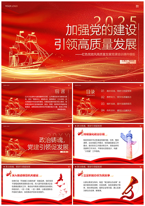 2025红色党建引领高质量发展党课课件