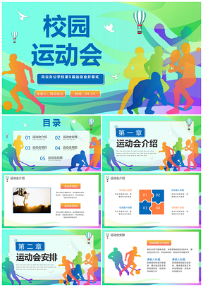 简约时尚渐彩秋季校园运动会体育PPT模板