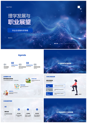 理学发展科研策略与新兴技术职业展望PPT模板
