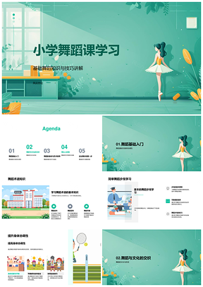 小学舞蹈基础技巧与文化教学PPT模板