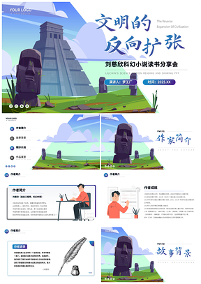 2025刘慈欣科幻古文明读书分享会PPT模板