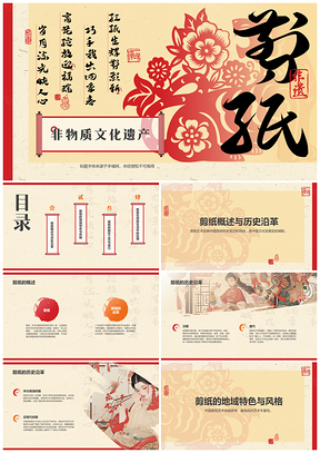 中国非遗剪纸艺术历史工艺传承PPT模板
