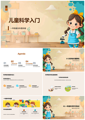 儿童科学入门PPT模板