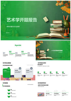 艺术学交叉研究方法热点历程答辩成果PPT模板