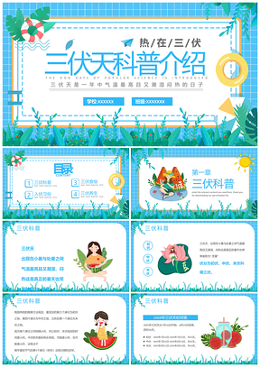 2025三伏天防暑知识科普PPT模板