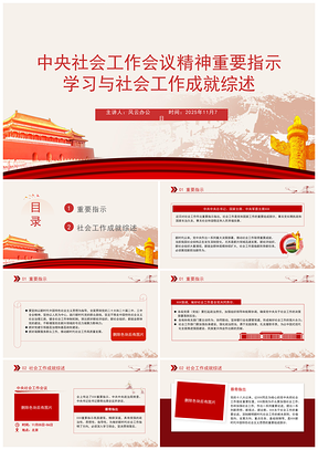 中央社会工作会精神学习与成就综述PPT模板