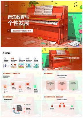音乐教育个性发展才能表达多元创作PPT模板