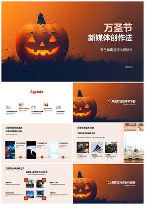 万圣节新媒体创作技术互动故事角色PPT模板
