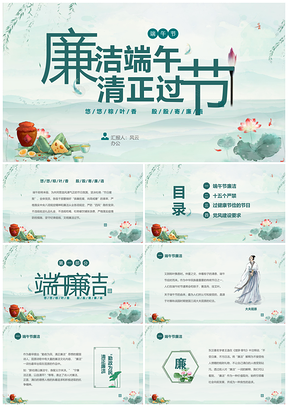 水墨荷韵端午廉洁清风文化教育课件