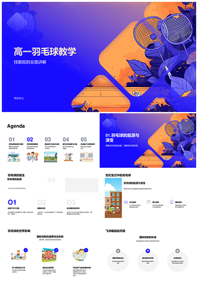 高一羽毛球教学技能规则历史场地单双打击球技巧PPT模板