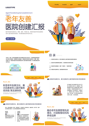 橙色插画老年友善医院创建培训汇报PPT模板