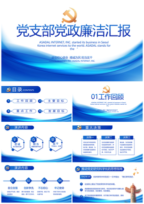 党政党支部党建纪检监察党风廉政反腐倡廉年终总结PPT模板