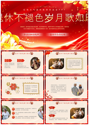 红色大气退休教师光荣退休欢送会PPT模板