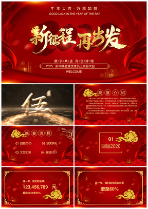 企业集团新春年会大吉启航新征程PPT模板