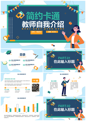 简约清新卡通手绘教师教学自我介绍PPT模板