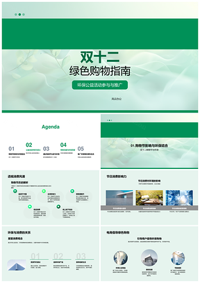 双十二绿色购物环保公益指南PPT模板