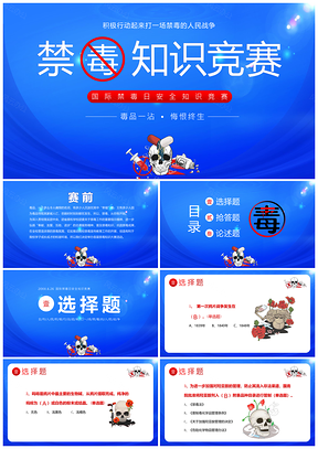 2025国际禁毒日小学禁毒知识竞赛主题班会课件