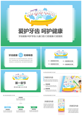儿童龋齿蛀牙预防爱牙护牙口腔护理PPT模板