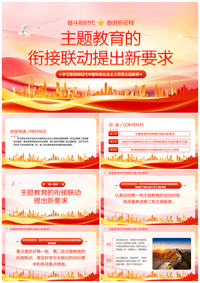 新时代党建主题教育建章联动党课课件