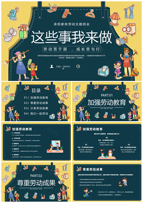 黄色简约风家务劳动主题班会PPT模板