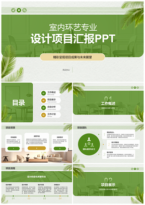 绿色商务室内环艺设计项目汇报PPT模板