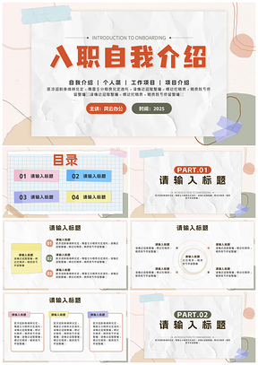 2025莫兰迪几何拟态新人面试自我介绍便利贴形状PPT模板