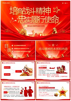 2025部队教育培育战斗精神红色课件