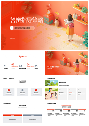 教师辅导答辩策略学科应用准备经验PPT模板