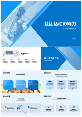 社团活动协作领导力凝聚兴趣参与影响力PPT模板