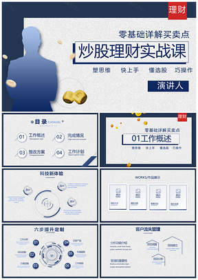 金融实战证券外汇财富管理投融资解析PPT模板