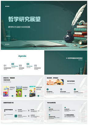 哲学跨学科社会价值前沿争议研究展望PPT模板