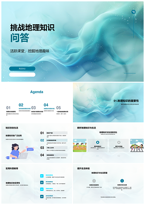 初中地理知识问答挑战教学课件