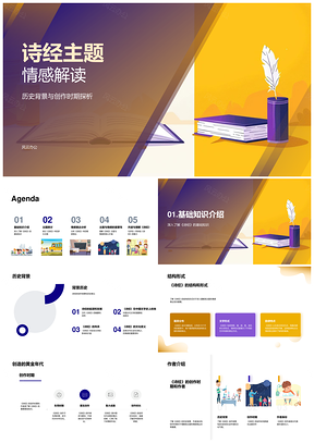 诗经主题情感历史背景结构解析PPT模板
