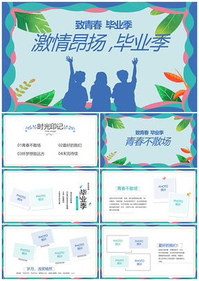 大中小学毕业纪念同学聚会青春相册PPT模板