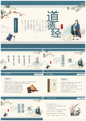 蓝色中国风国学经典道德经传统文化课件