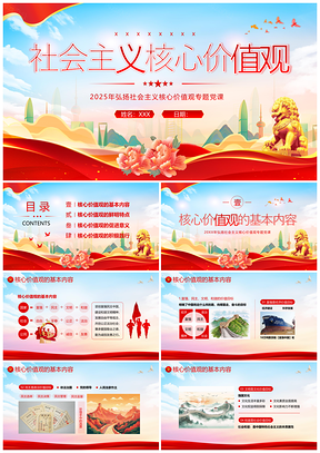 2025社会主义核心价值观党课党建PPT课件