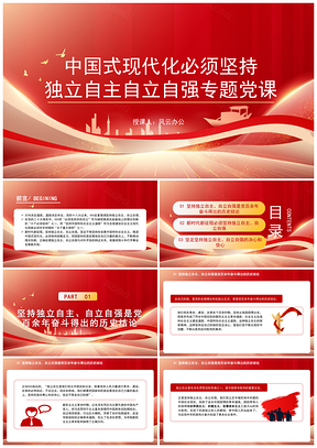 中国式现代化坚持独立自主自立自强专题党课PPT模板