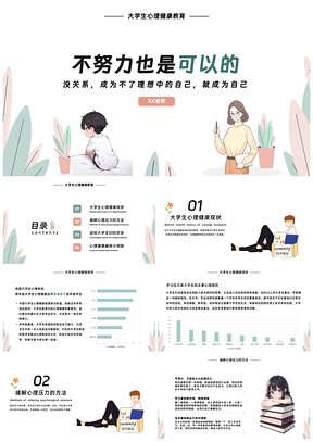 大学生未成年人心理健康教育PPT模板