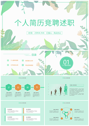 绿植小清新手绘企业竞聘简历PPT模板