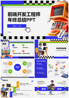 前端开发工程师年终技术成果与成长展望PPT模板