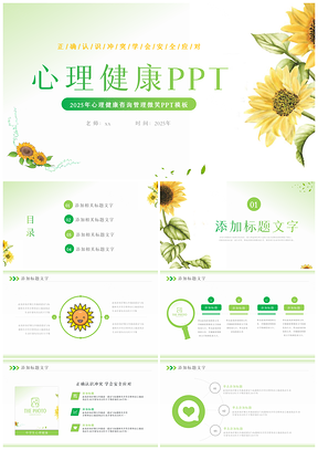 学生心理健康咨询情绪管理微笑PPT模板