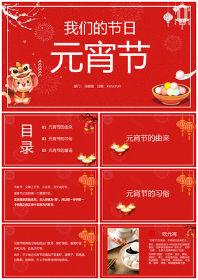 元宵佳节赏花灯猜灯谜汤圆灯笼中国红PPT模板