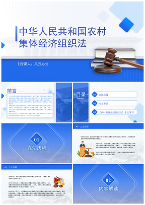新修订农村集体经济组织法解读学习PPT模板