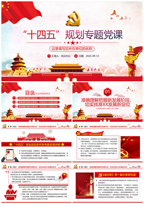 十四五党政党建党课党支团委学习十九届四五党风廉政PPT模板